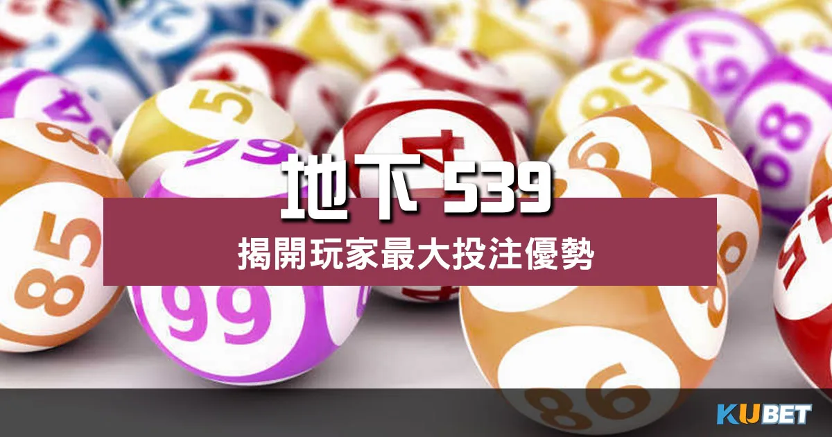 揭開 地下539 的神奇秘密!這些投注優勢你不能不知!
