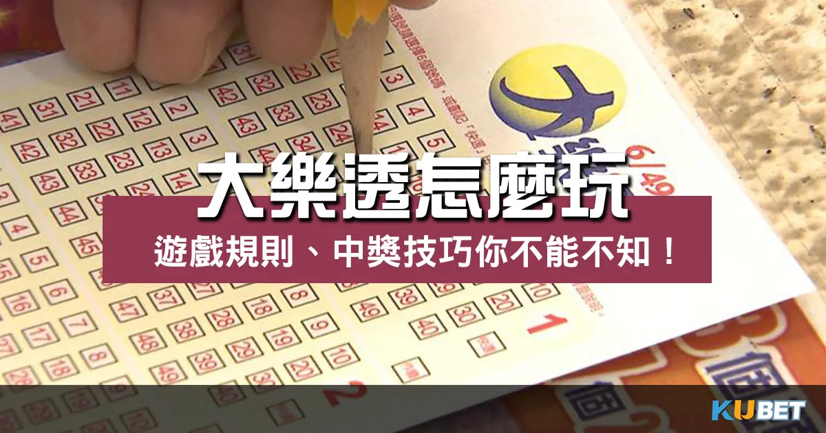 大樂透怎麼玩 ?掌握台灣最受歡迎的彩票遊戲和中獎技巧!