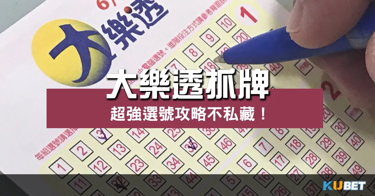 睽違已久的超強攻略! 大樂透抓牌 高命中率方法不私藏!
