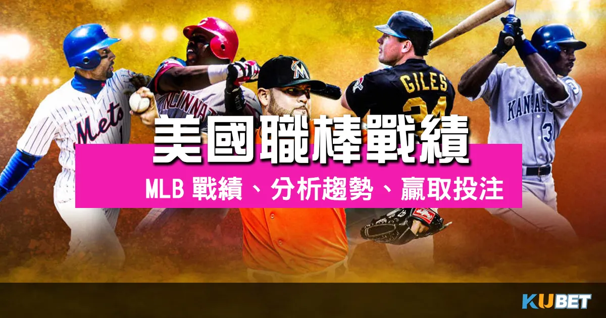 探索美國職棒戰績的奧秘：查MLB戰績、分析趨勢、贏取投注！