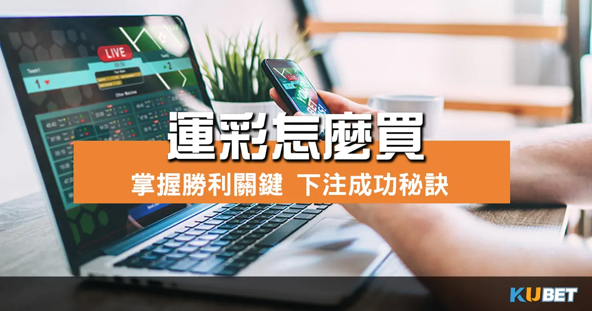掌握勝利的關鍵！運彩怎麼買？解析下注成功的秘訣