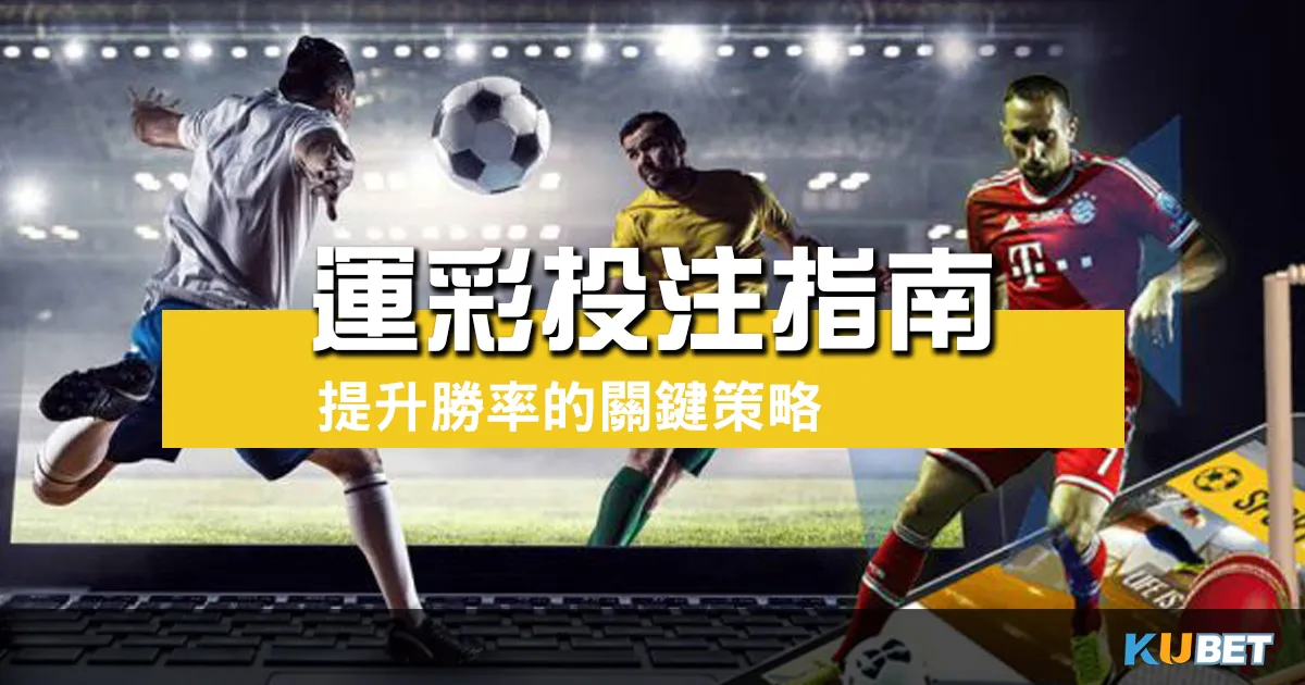運彩投注指南：提升勝率的關鍵策略和實用建議