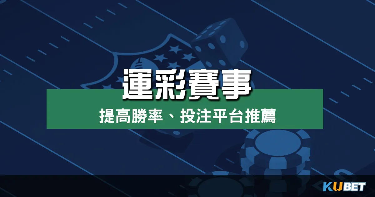 融入運彩賽事 提高勝率的秘訣與優質投注平台推薦