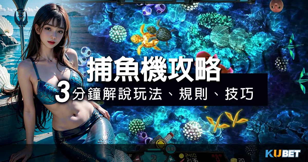 捕魚機攻略：金獅娛樂城3分鐘解說捕魚機玩法、規則、技巧