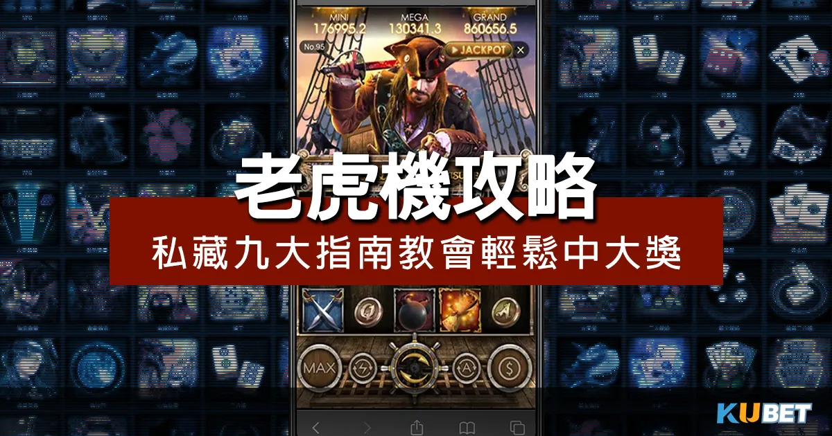 私藏!老虎機攻略!9大指南教會你如何輕鬆中大獎!