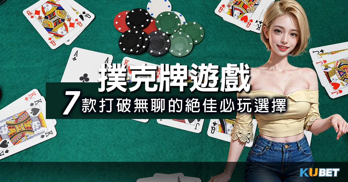 撲克牌遊戲大集結！7款打破無聊的絕佳選擇，搞懂撲克牌遊戲必看