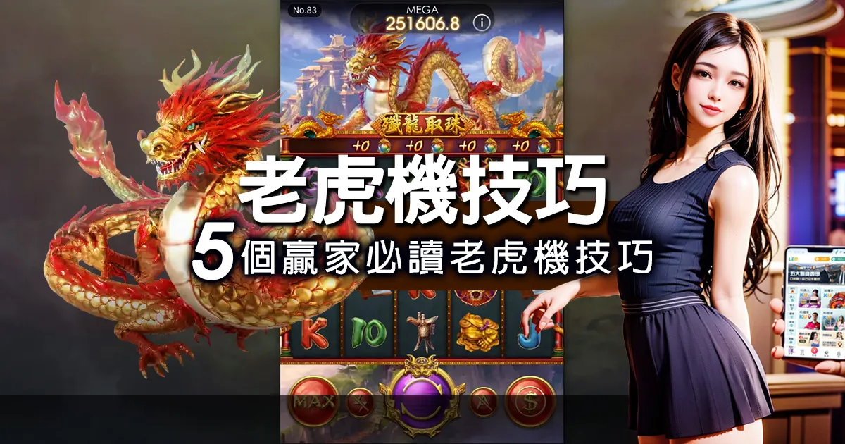 贏家必讀！5個簡單線上老虎機技巧，快速提升勝率