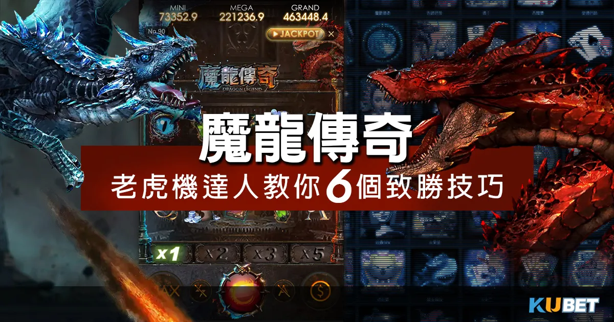老虎機達人教你！「魔龍傳奇」中的6個致勝技巧
