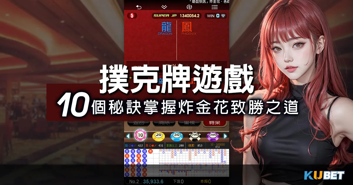 挑戰撲克牌遊戲-炸金花，掌握致勝之道的10個秘訣