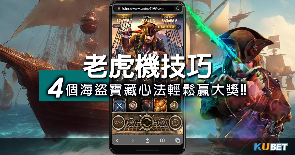 海盜寶藏老虎機技巧4要訣輕鬆贏大獎!!讓你成為真正的船長!!