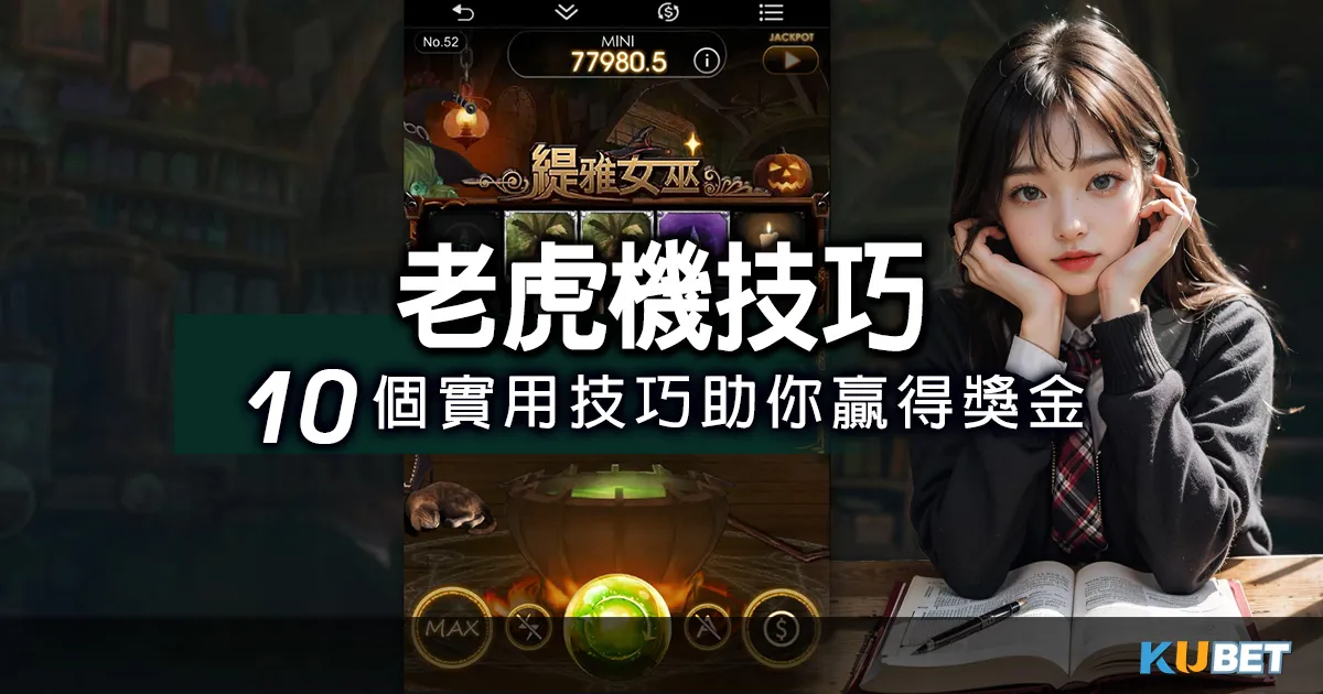 老虎機贏錢秘訣！10個實用技巧助你贏取巨額獎金