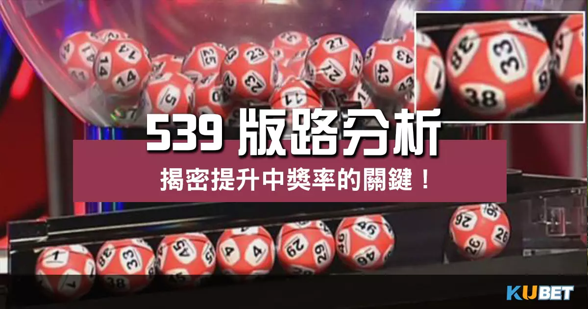 提升中獎率的關鍵!揭密 539版路分析 與抓牌技巧!