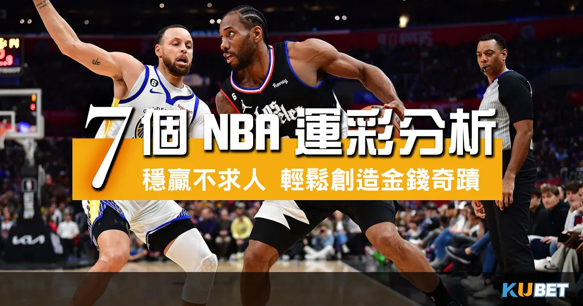 穩贏不求人！7個NBA運彩分析網羅專家智慧，輕鬆創造金錢奇蹟！