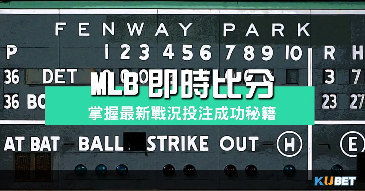 MLB即時比分：掌握最新戰況，打造投注成功秘籍！