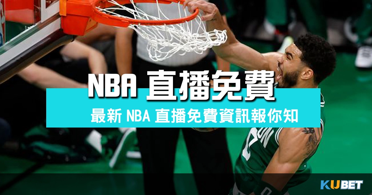 最新NBA直播免費資訊報你知！絕不錯過的NBA轉播平台推薦！
