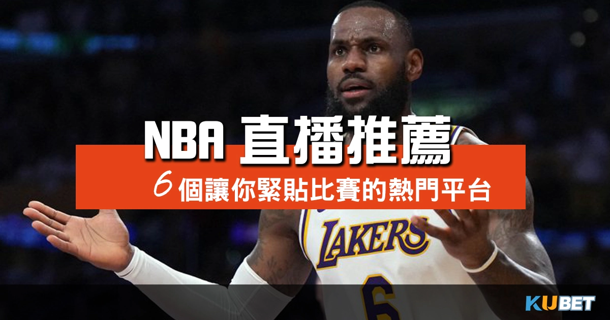 NBA直播推薦：6個讓你緊貼比賽的熱門平台，邊看球賽邊下注！