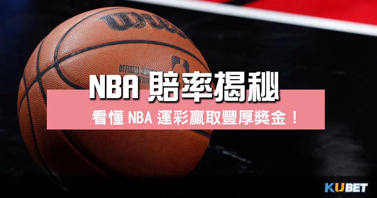 NBA賠率揭秘：教你看懂NBA運彩，贏取豐厚獎金！