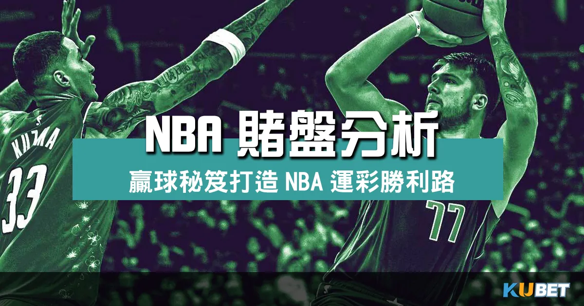 NBA賭盤分析：揭密贏球秘笈，打造NBA運彩勝利之路！