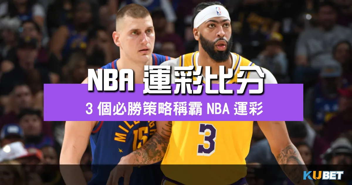 贏錢就像籃球比分一樣簡單！3個必勝策略讓你在NBA運彩比分中稱霸全場！