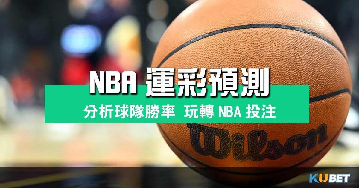 NBA運彩預測大揭密：分析球隊勝率，教你玩轉NBA投注！