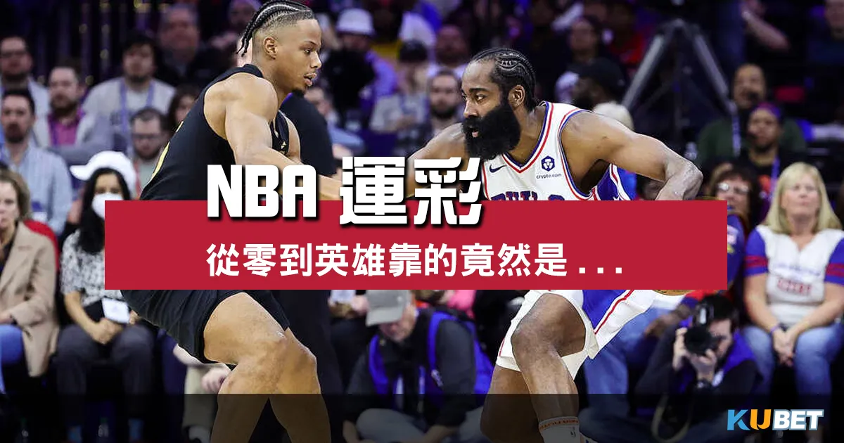 NBA運彩/從零到英雄！一位球迷轉變成百萬富翁靠的竟然是它！