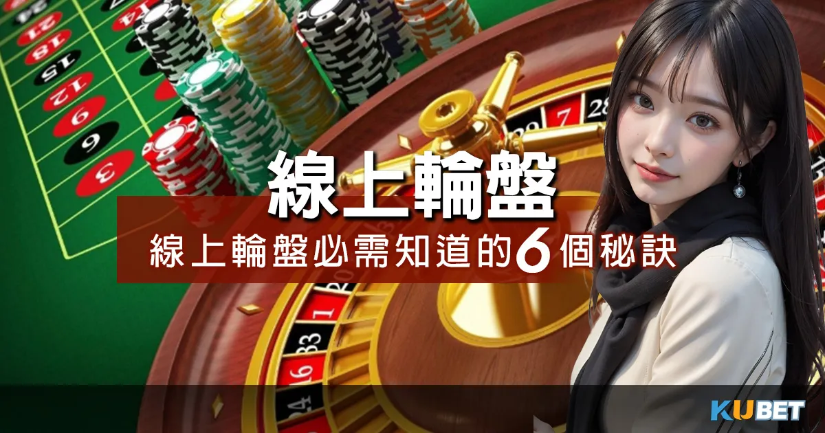 玩線上輪盤必須知道的6個秘訣，這篇學好帶你贏得連連勝利！