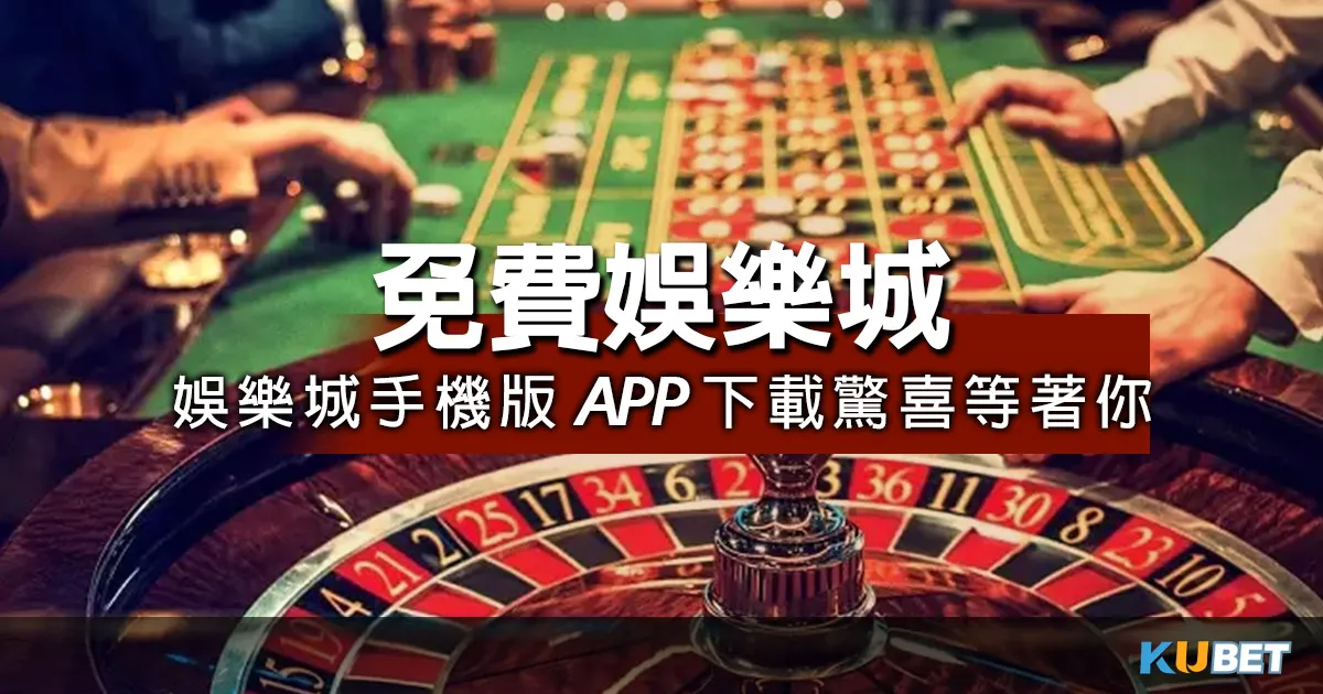 免費娛樂城這檔最推薦！娛樂城手機版APP下載驚喜等著你
