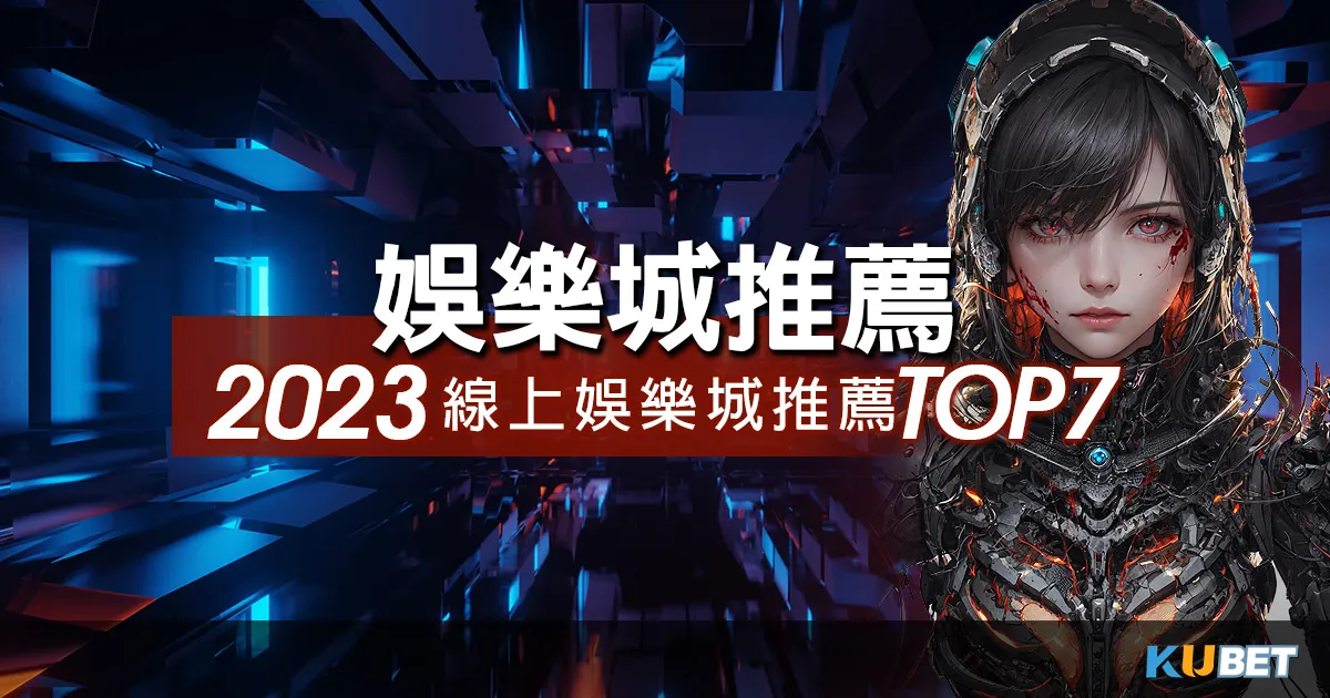 娛樂城推薦2023線上最刺激遊戲TOP7最刺激好玩詳細解說！