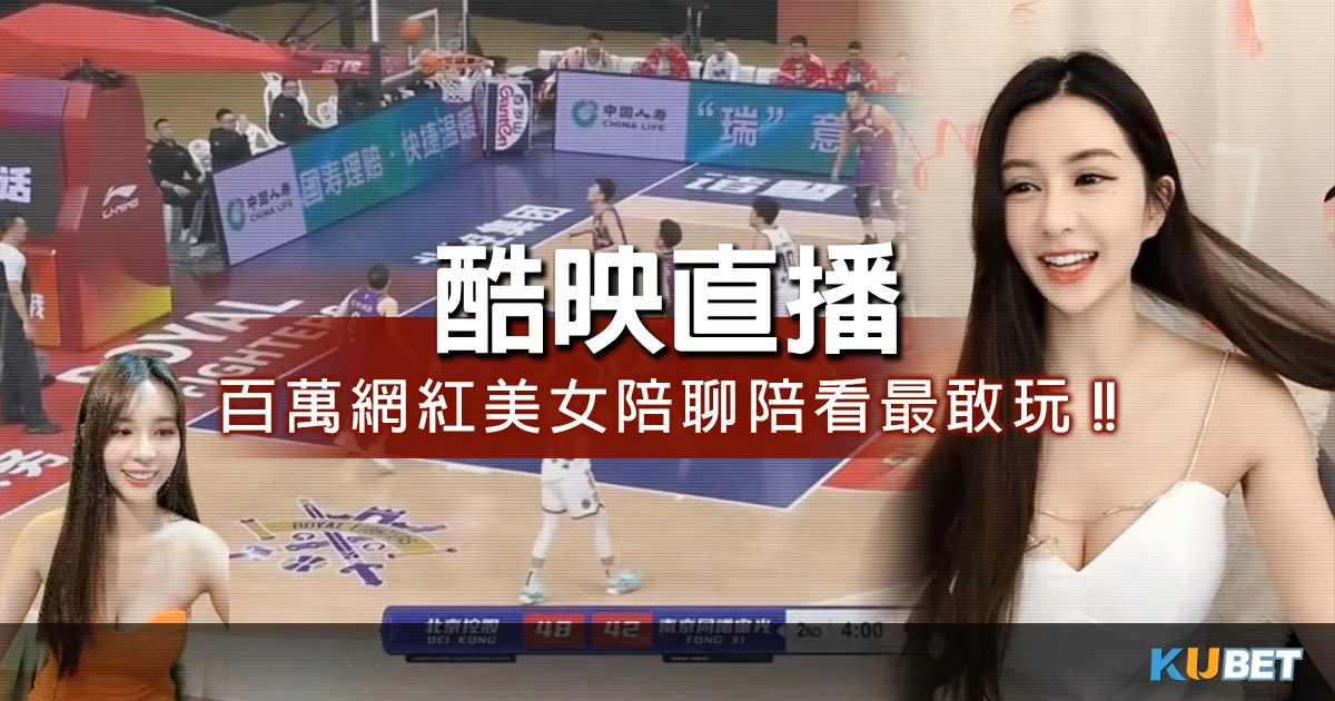 酷映直播/百萬網紅美女陪聊陪看，這篇1瞧最敢玩的主播秘辛!!