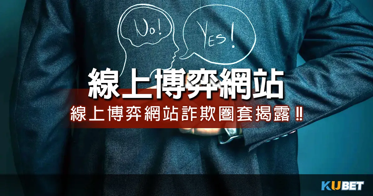 看破線上博弈網站詐欺圈套，3大博奕平台曝光，出金爛理由揭露！