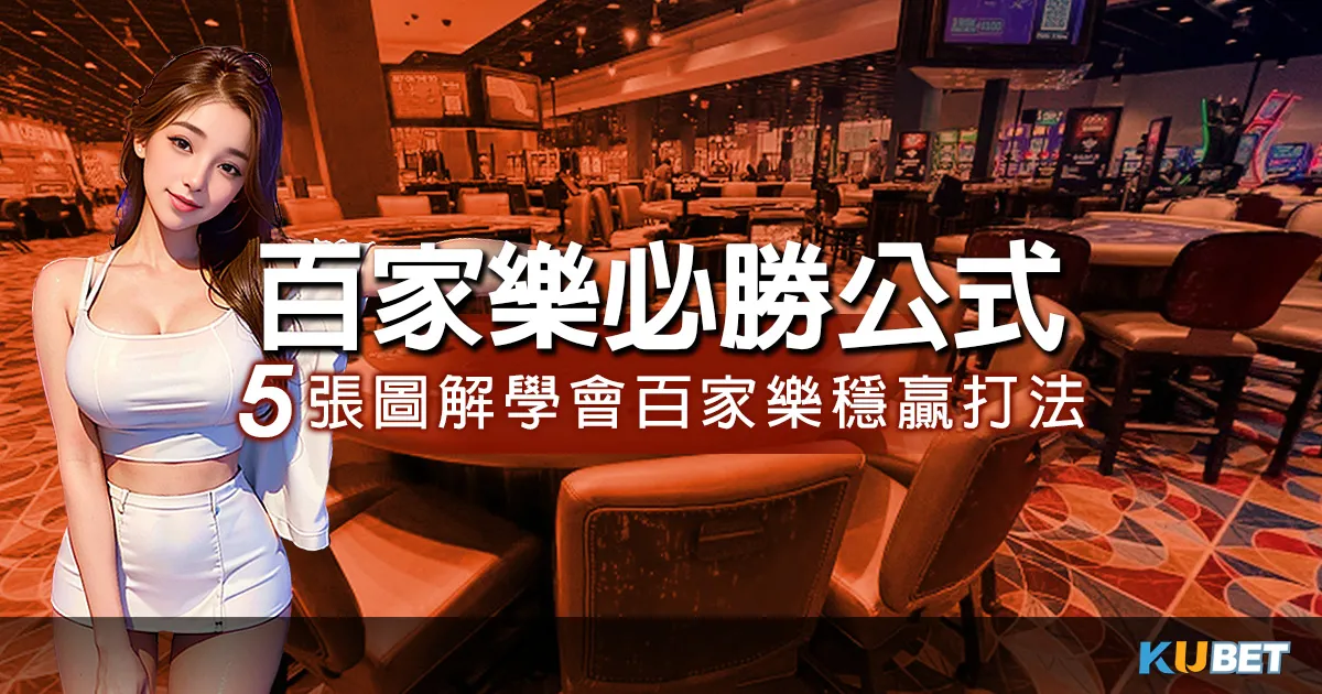 剖析5個百家樂必勝公式圖解攻略，1張圖解秒懂百家樂必勝公式