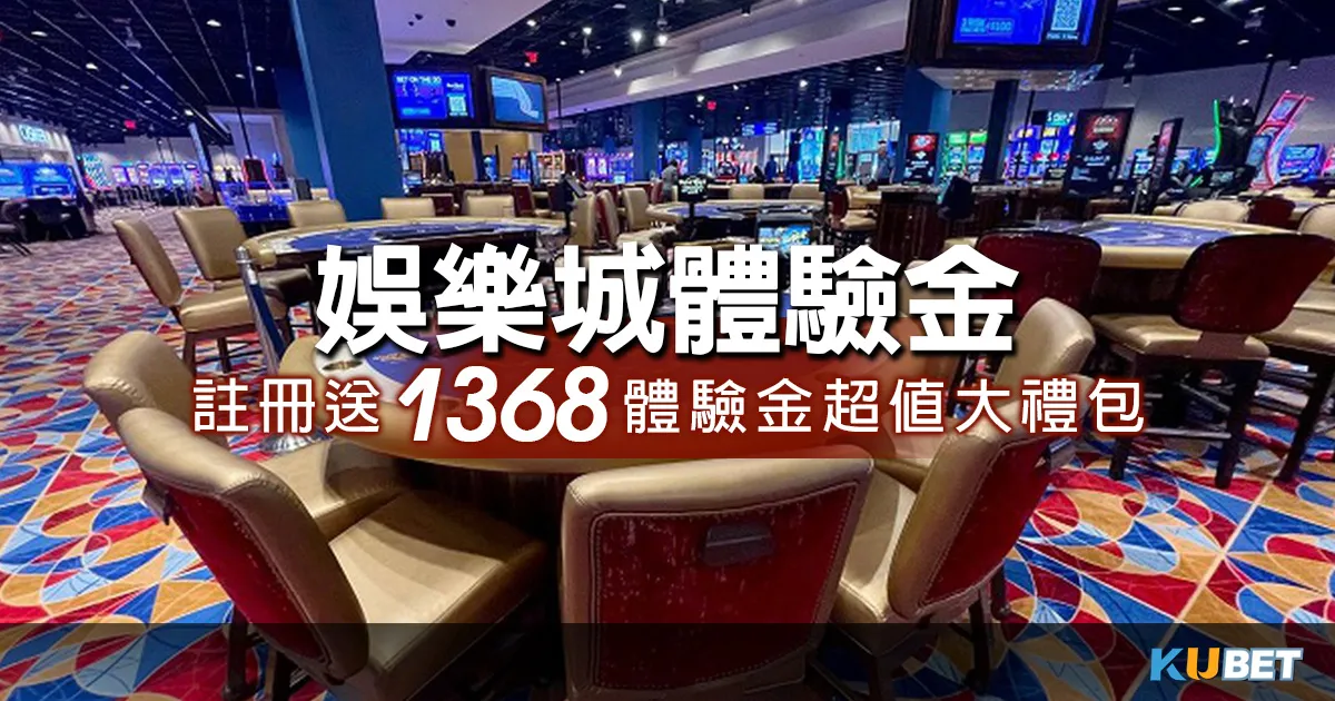 娛樂城體驗金超值大禮包！註冊最高送1368娛樂城體驗金