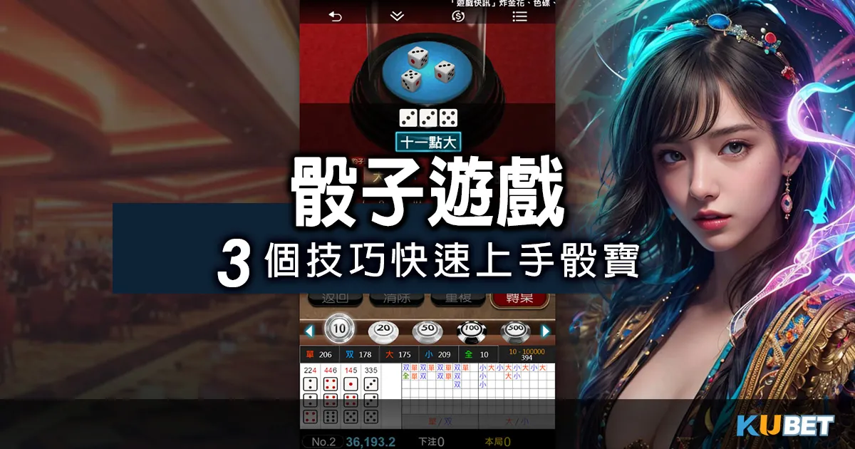 骰子遊戲:快速上手骰寶，透過這3個技巧，讓你事半功倍！