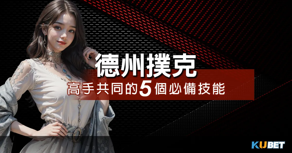 德州撲克高手的共同特徵：5個必備技能一次掌握！