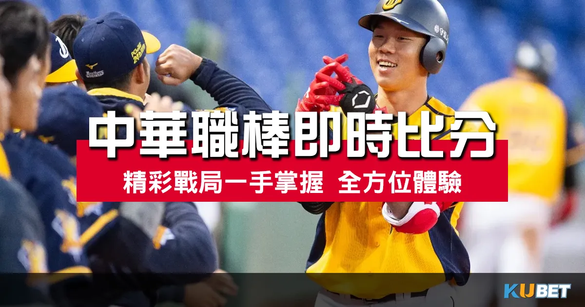 中華職棒即時比分：精彩戰局一手掌握，金獅體育為你帶來全方位體驗