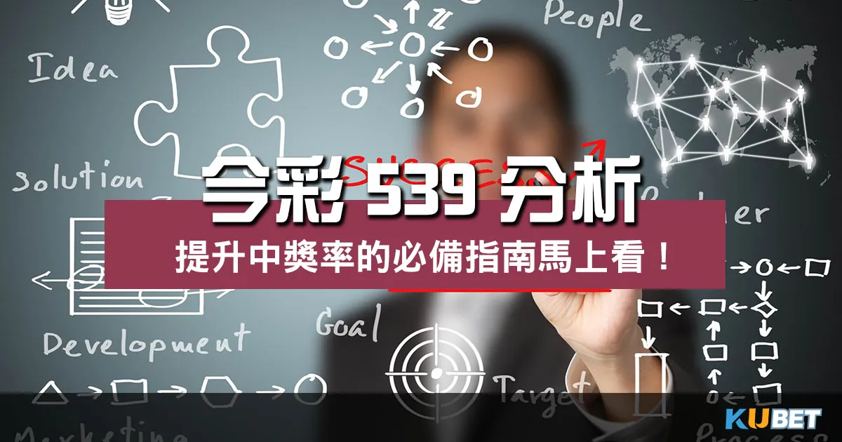 今彩539分析 玩轉彩票遊戲!掌握提高中獎率必備指南!