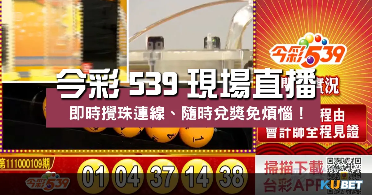 今彩539現場直播 -Live連線體驗隨時兌獎快感!