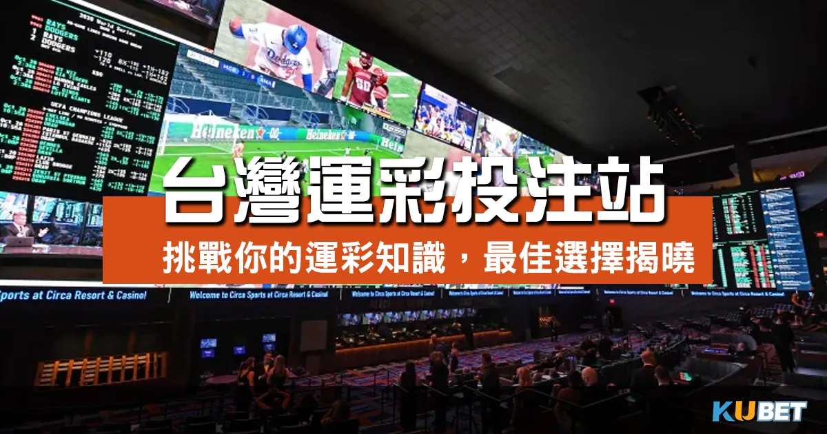 台灣運彩投注站評比｜挑戰你的運彩知識，最佳選擇揭曉！