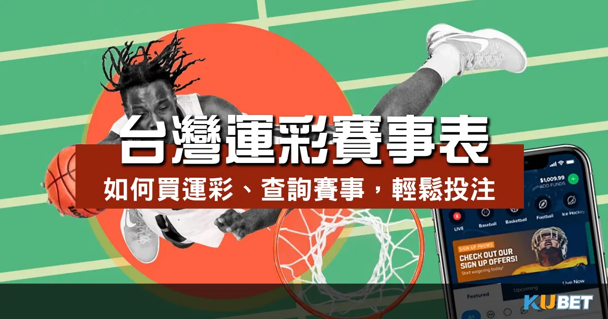 台灣運彩賽事表：如何買運彩、查詢賽事，輕鬆選擇最佳投注時機！