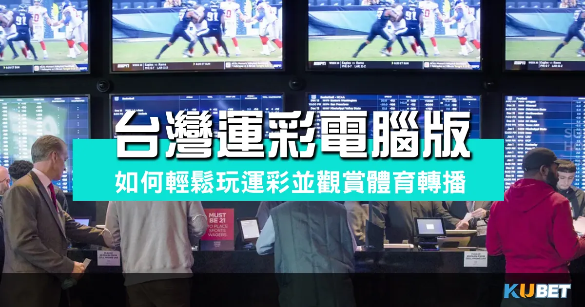 【台灣運彩電腦版操作指南】如何輕鬆玩運彩並觀賞體育轉播？