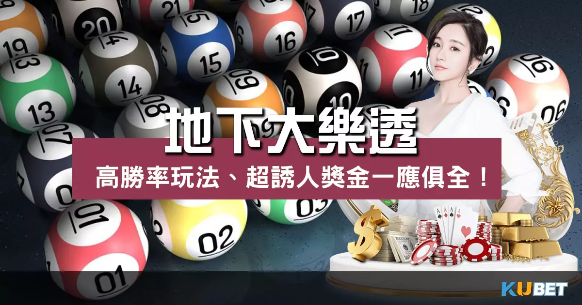 地下大樂透 玩法大解析!超誘人獎金輕鬆抱回家!