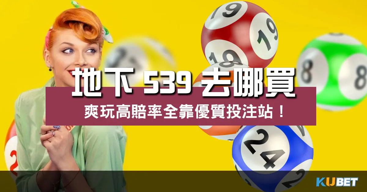 地下539去哪買 ?最狂投注站大揭密玩家爽享超高賠率!