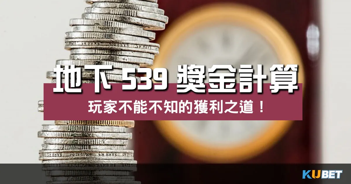 地下539獎金計算 大揭秘!彩票愛好者的獲利之道!
