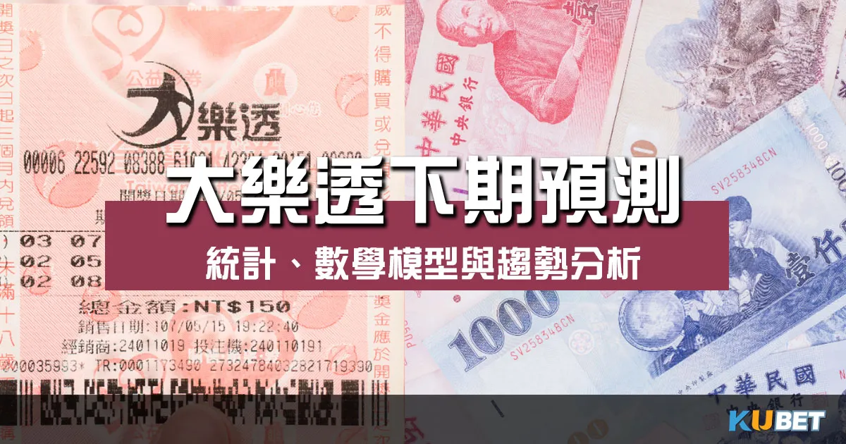 大樂透下期預測 大揭密!統計、數學模型與趨勢分析指引!