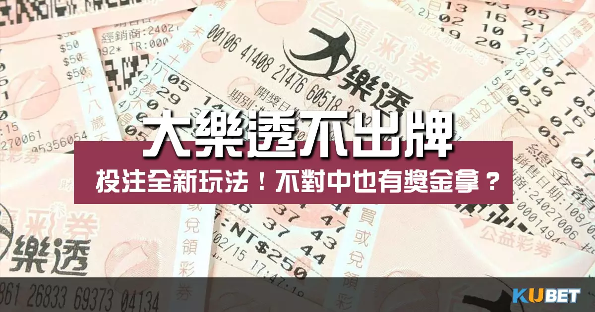 大樂透不出牌 也能讓你贏大獎?快來投注彩票全新玩法!
