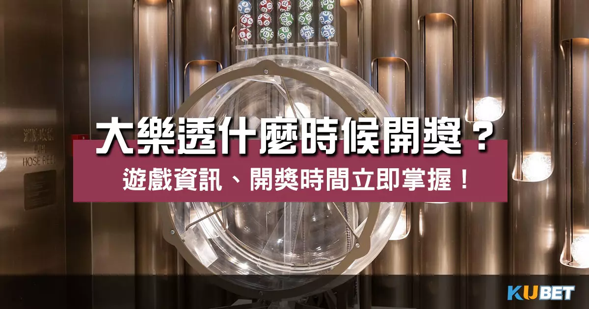 大樂透什麼時候開獎 ?立即掌握遊戲資訊及開獎時間!