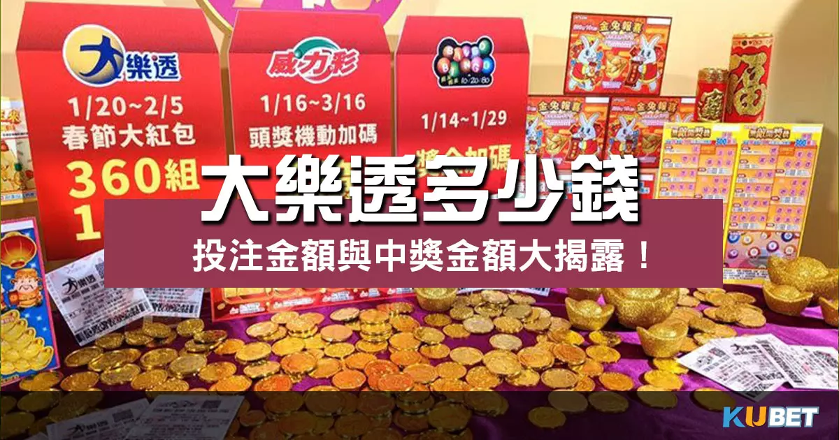 大樂透多少錢 ?投注金額及中獎金額差別大公開!