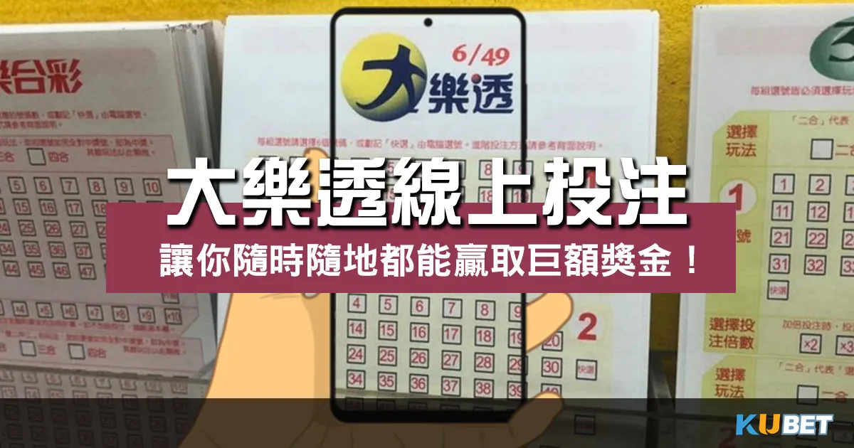大樂透線上投注 |熱門彩票遊戲贏取巨額獎金就趁現在!