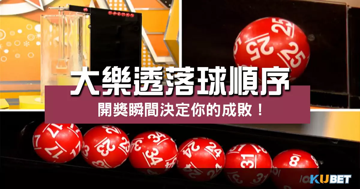 大樂透落球順序 的重要性?決定你成敗的關鍵時刻!
