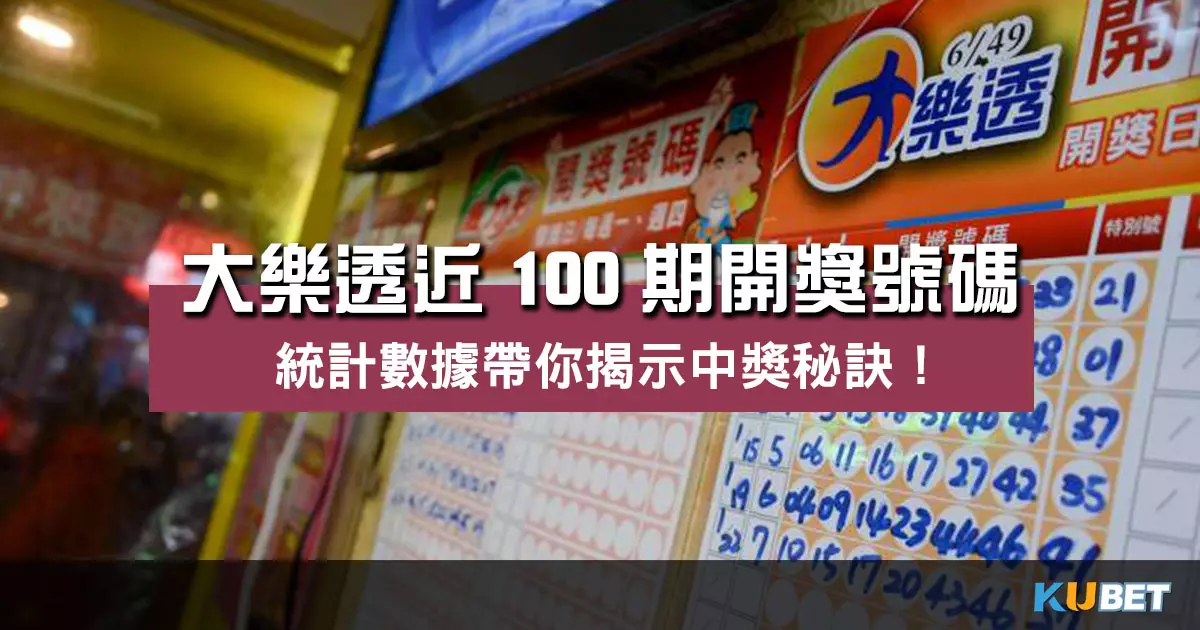 大樂透近100期開獎號碼 |統計數據分析揭開寶貴秘訣!